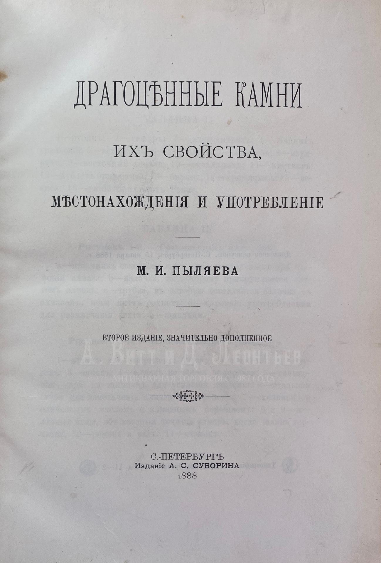 Драгоценные камни. Их свойства, местонахождения и употребление.